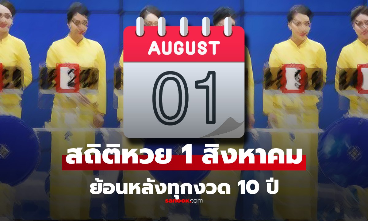 สถิติหวย งวด 1 สิงหาคม ย้อนหลัง 10 ปี เลขเด็ด แนวทางหวยงวด 1/8/68