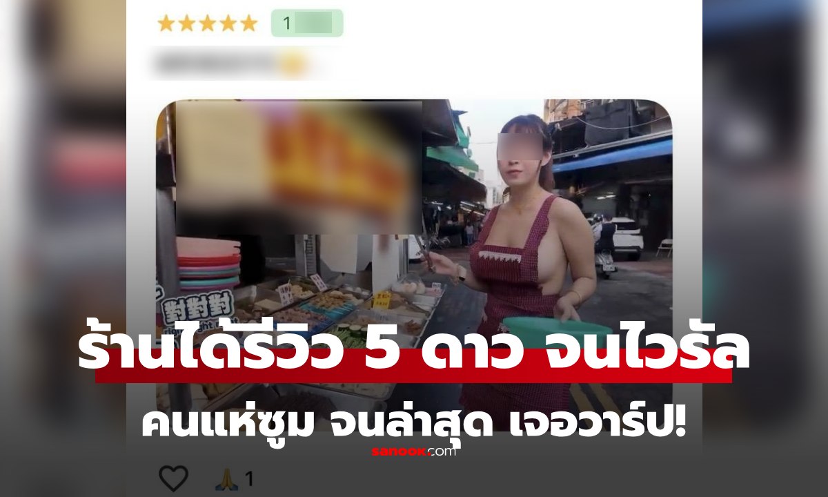 ร้านของทอดข้างทาง เป็นไวรัลสนั่นเน็ต เพราะรูปรีวิวใน Google คนแห่ซูมดู พร้อมขอวาร์ป