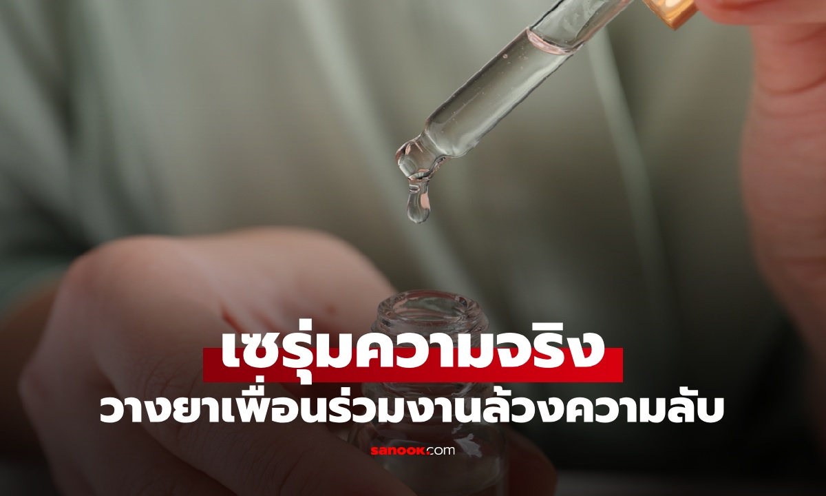 ชายวางยา \