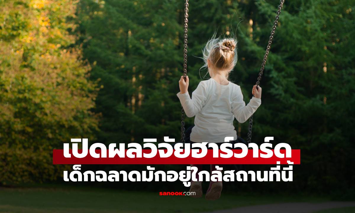 ม.ฮาร์วาร์ด เผยผลวิจัย เด็กที่อาศัยใกล้สถานที่แห่งนี้ มักมีแนวโน้ม \
