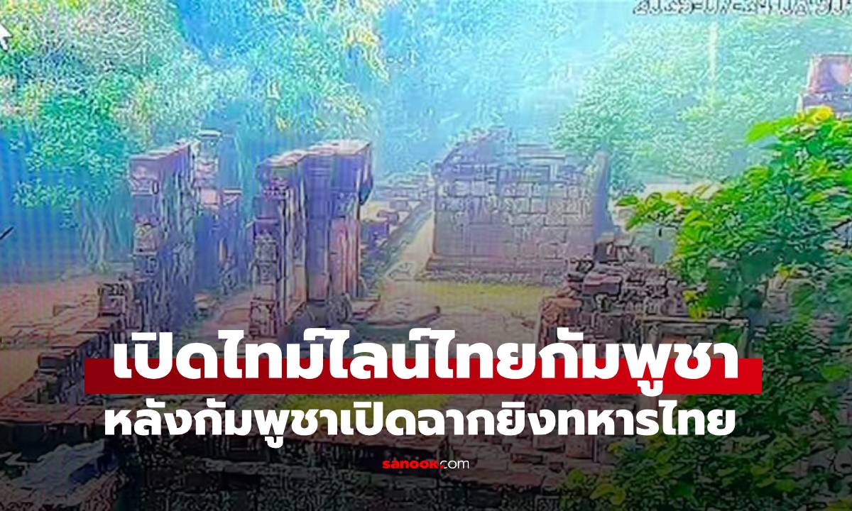 เปิดไทม์ไลน์ #ไทยกัมพูชา หลังกัมพูชาเปิดฉากยิงใส่ทหารไทยที่ปราสาทตาเมือนธม