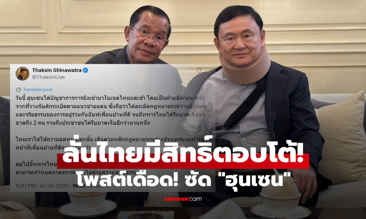 เปิดข้อความ "ทักษิณ" ที่คนไทยถล่มเมนต์เดือด หลังโพสต์ซัด "ฮุนเซน" บัญชายิงใส่แต่เช้า
