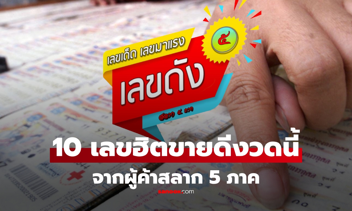 รวม 10 เลขขายดี งวด 1 สิงหาคม 2568 จากผู้ค้าสลาก 5 ภาค เลขเด็ด 1/8/68