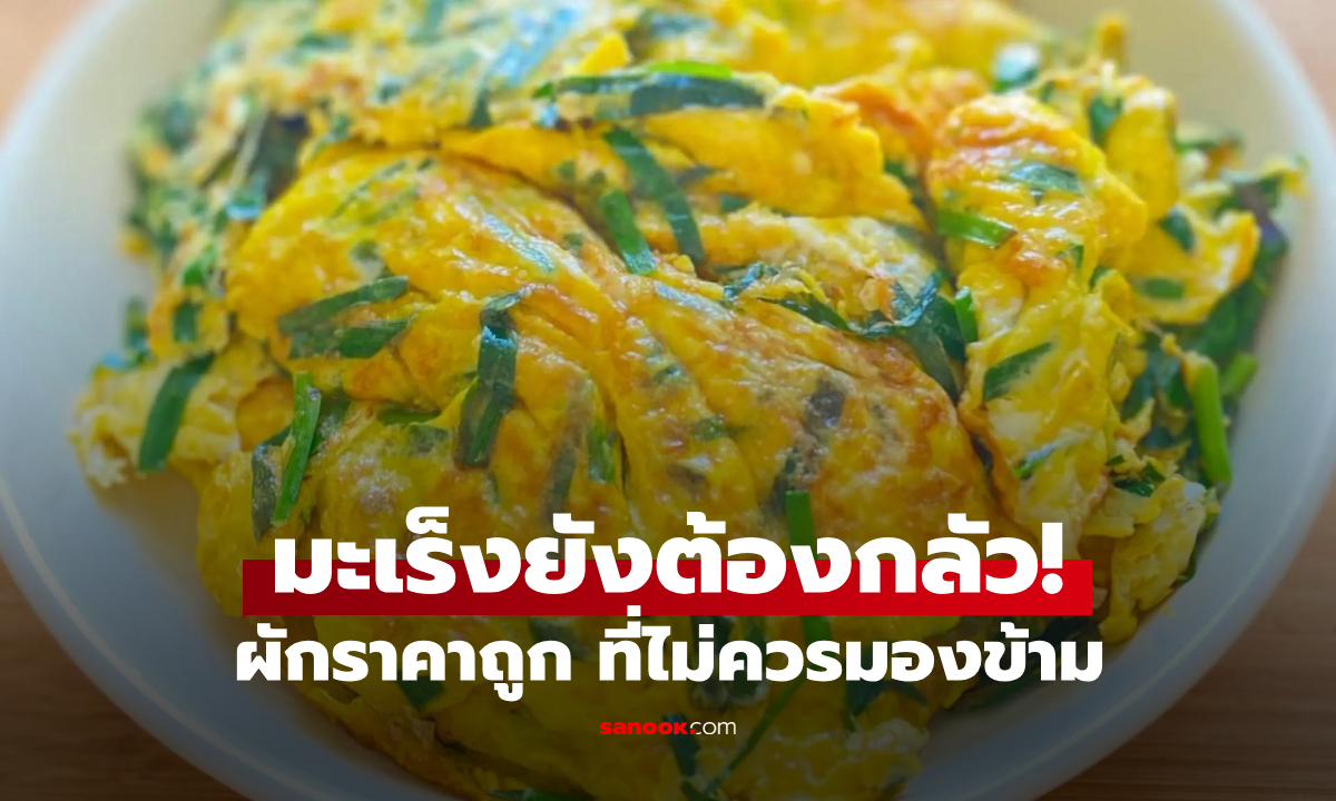 1 ผักราคาถูก มะเร็งและไขมันในเลือดสูง \