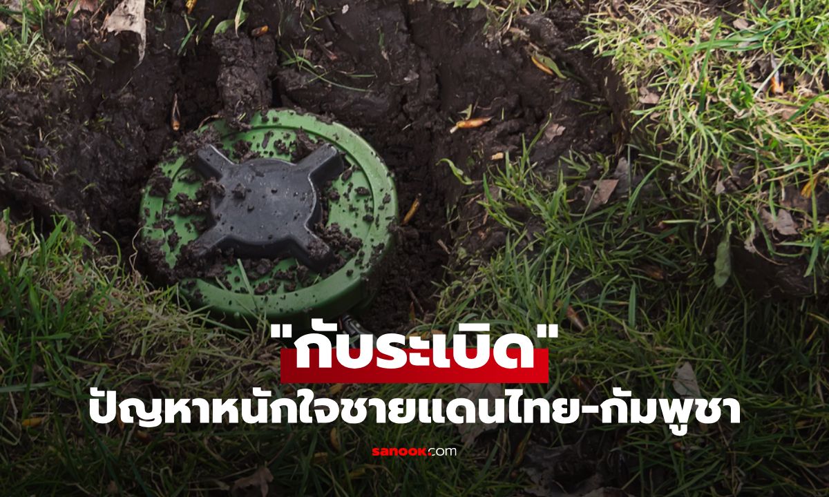 กับระเบิด สนธิสัญญาออตตาวา ปัญหาหนักใจชายแดนไทย-กัมพูชา
