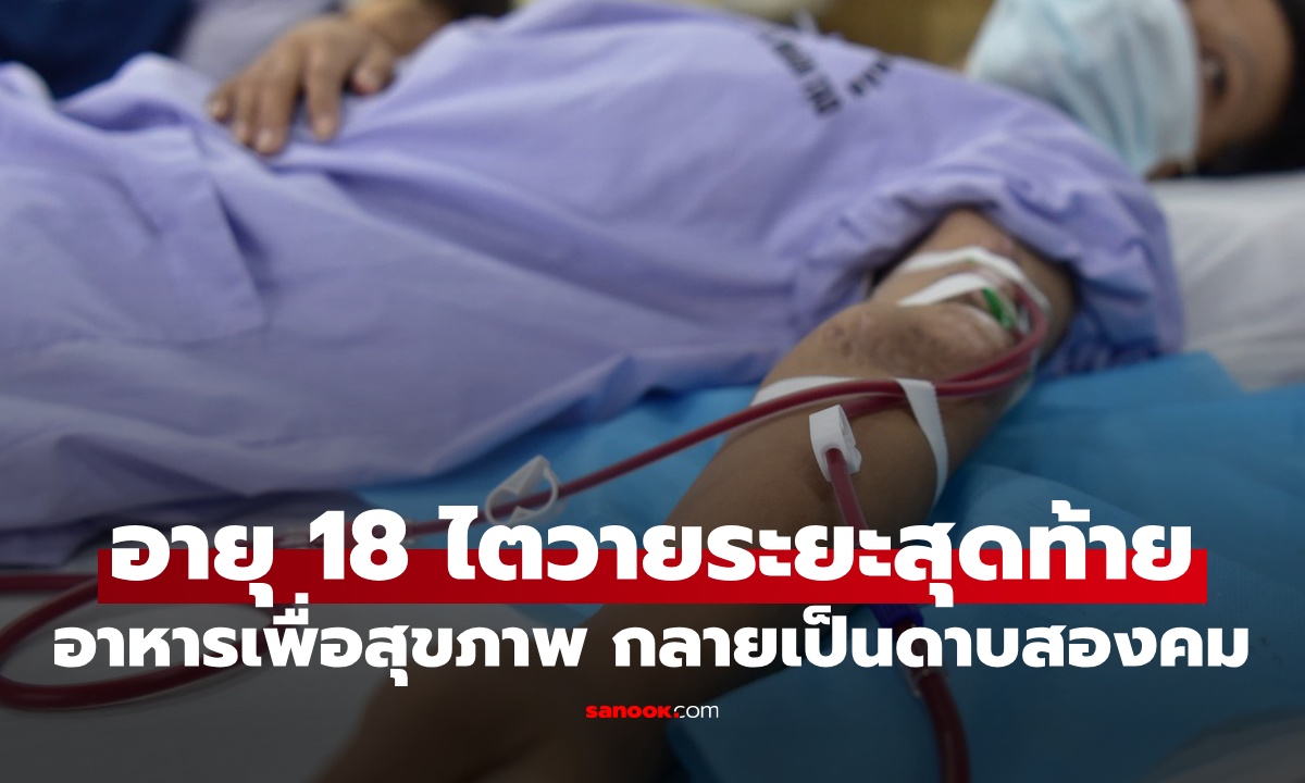 แม่ใจสลาย ลูกสาววัย 18 ไตวายระยะสุดท้าย อาหารสุขภาพ กลายเป็นดาบสองคม