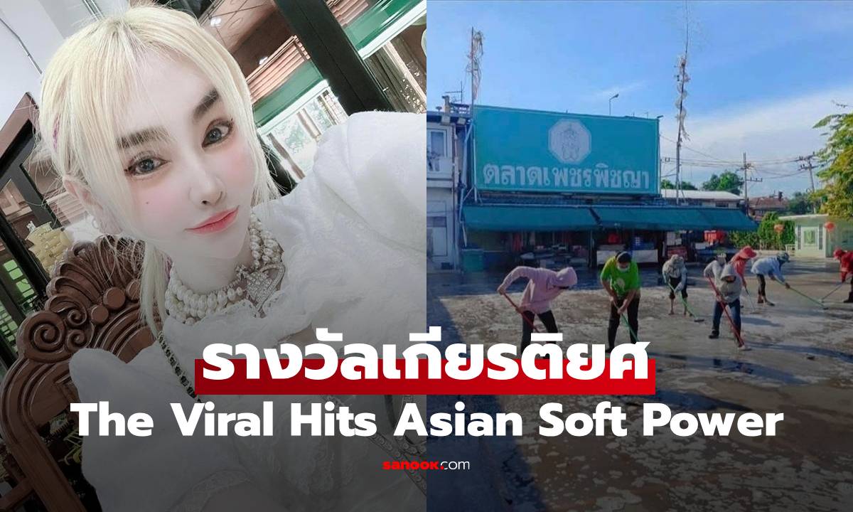 รางวัลเกียรติยศระดับเอเชีย The Viral Hits Asian Soft Power Awards 2025