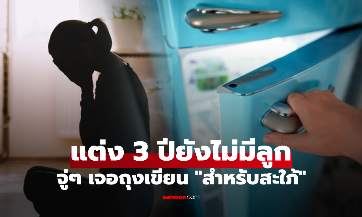 แต่งงาน 3 ปียังไม่มีลูก สาวเจอถุงเขียน \