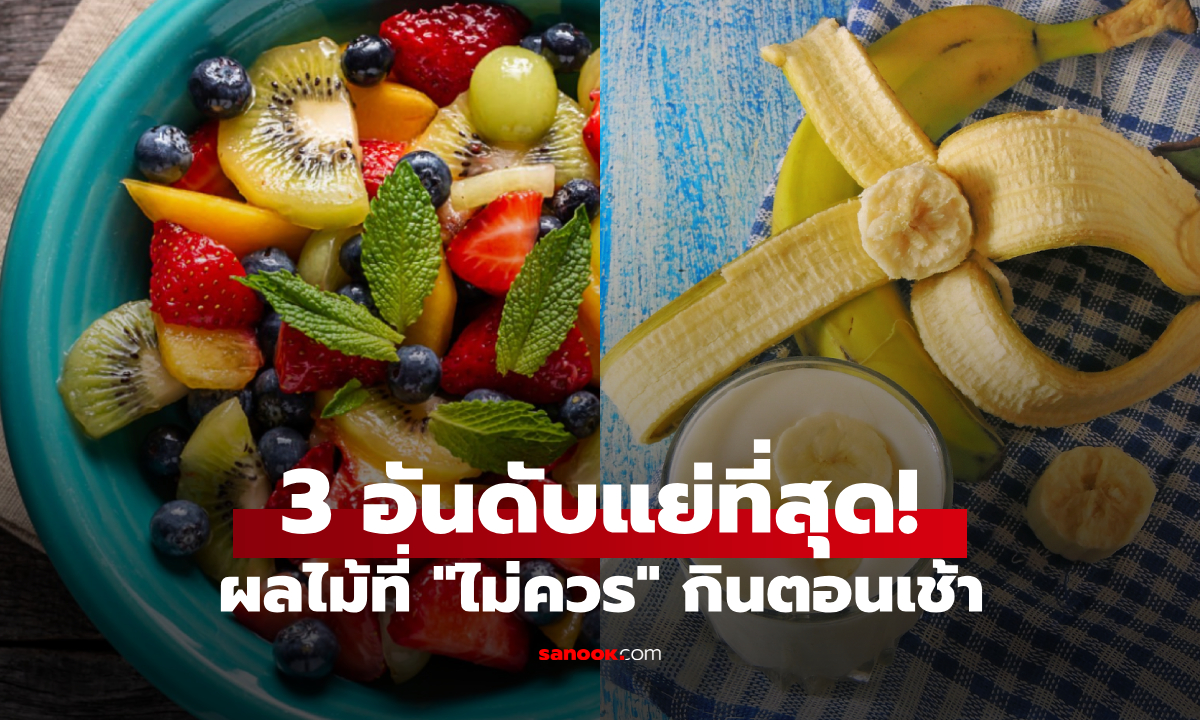 นักโภชนาการดัง ให้ 3 ผลไม้ \