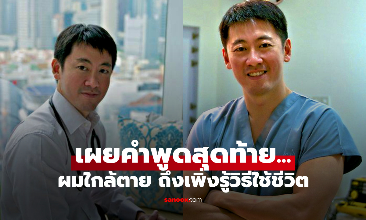 เผยคำพูดสุดท้ายของ “คุณหมอเศรษฐี” ก่อนเสียชีวิต ที่เปลี่ยนชีวิตหลายคนไปตลอดกาล
