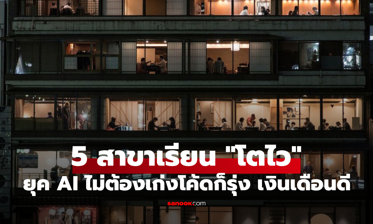 ผปค.อย่าเพิ่งขวาง! เว็บนอกเปิด 5 สาขาแรงยุค AI ไม่ต้องเก่งโค้ดก็รุ่ง เงินเดือนดี มีงานรองรับ
