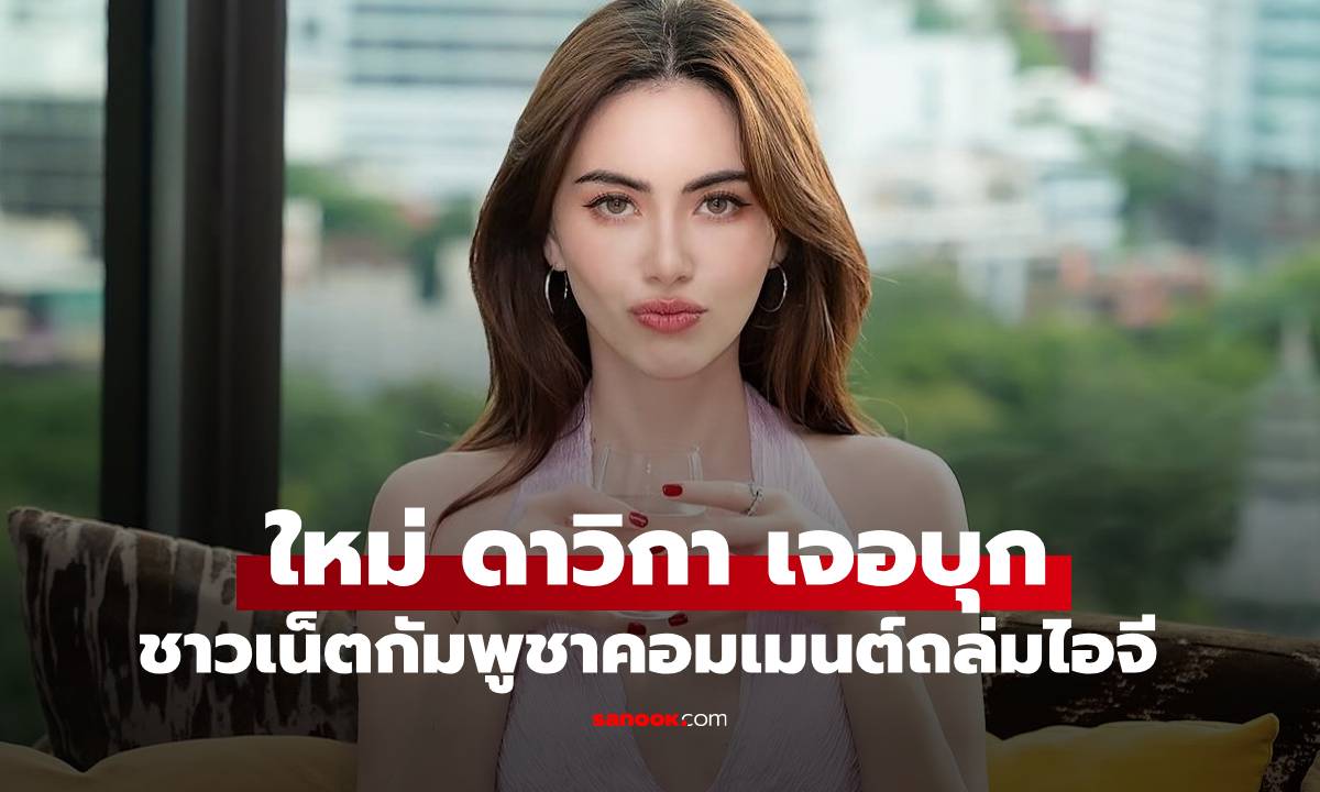 เกิอะไรขึ้น! "ใหม่ ดาวิกา" ชาวเน็ตกัมพูชา บุกคอมเมนต์ถล่มในไอจีหนักมาก