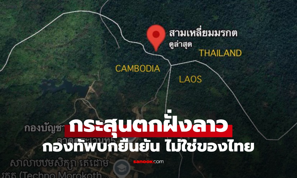กองทัพบกยืนยัน กระสุนปืนใหญ่ 10 นัด ตกสามเหลี่ยมมรกตฝั่งลาว เป็นของกัมพูชา