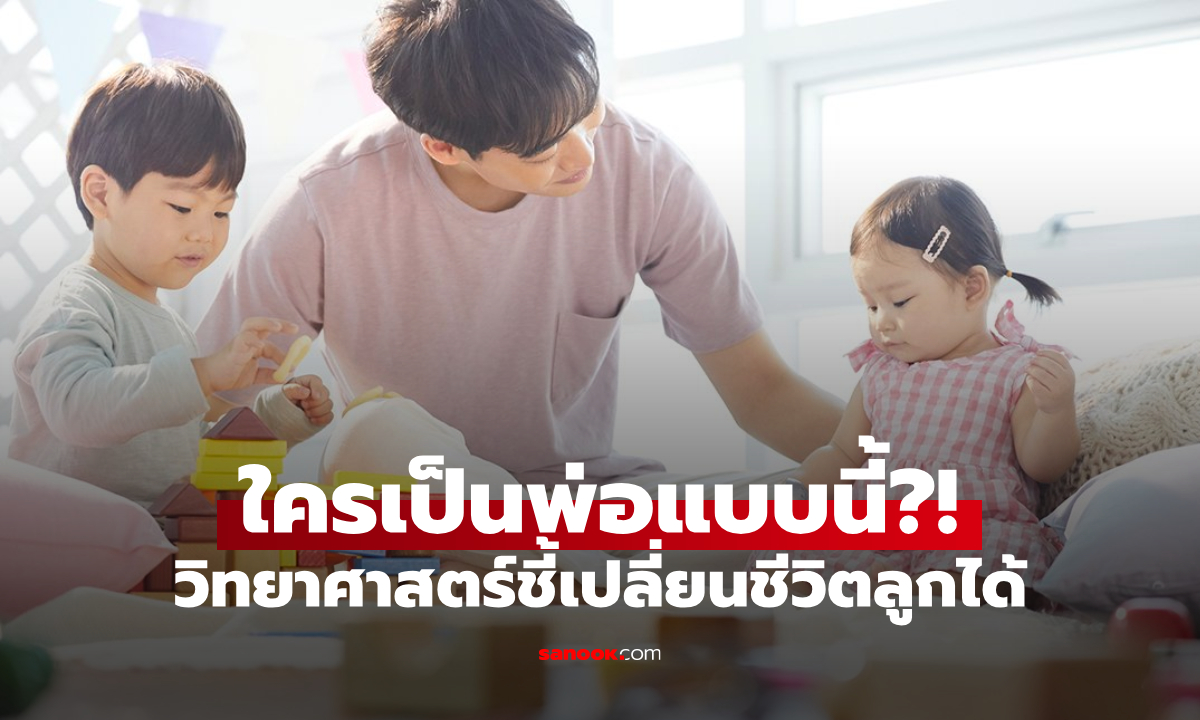 ไม่ใช่รวยหรือเก่ง! พ่อ 4 แบบที่สร้าง "ปาฏิหาริย์" พลิกอนาคตลูกได้จริง วิจัยระดับโลกพิสูจน์แล้ว