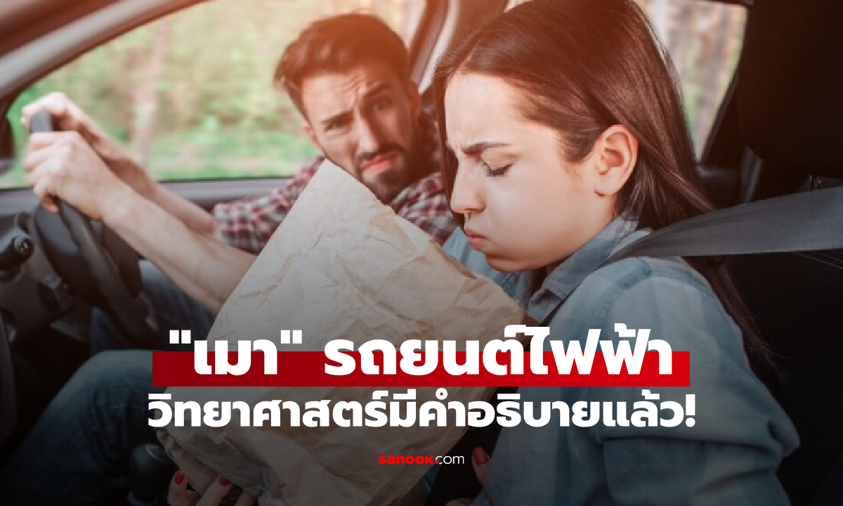 เฉลยแล้ว!! ทำไม "รถยนต์ไฟฟ้า" ถึงทำให้เวียนหัว–คลื่นไส้ ไม่เกี่ยวคลื่นแม่เหล็กแบบที่คิด