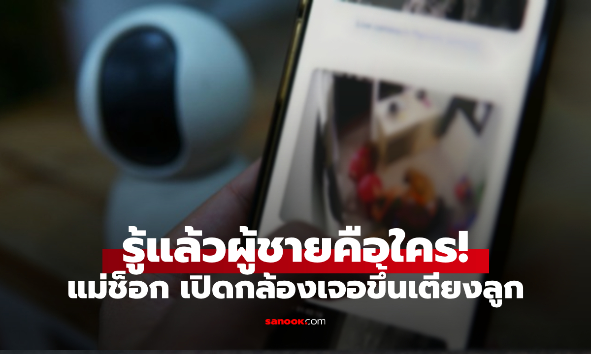 แม่ตกใจ เปิดกล้องดูลูกนอน \