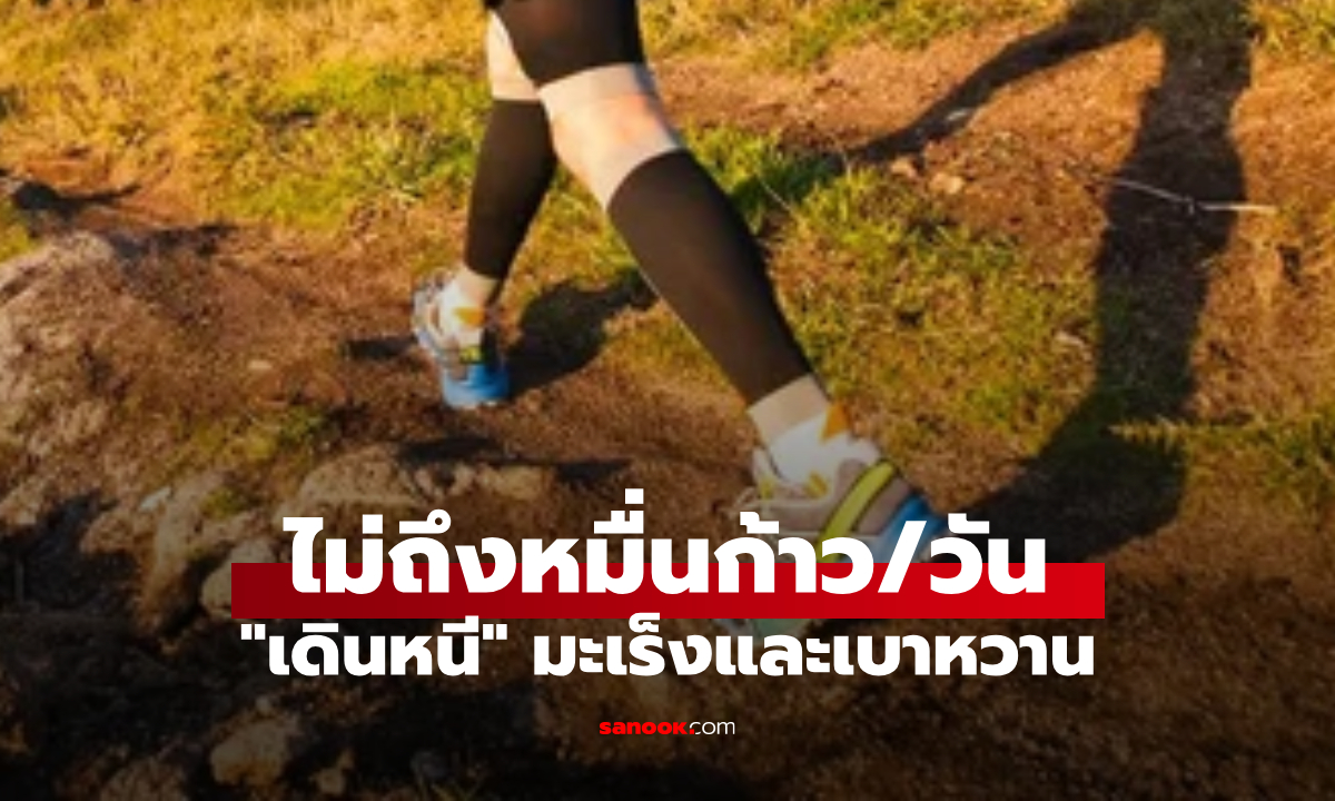 ค้นพบแล้ว! จำนวนก้าวที่เหมาะสม \