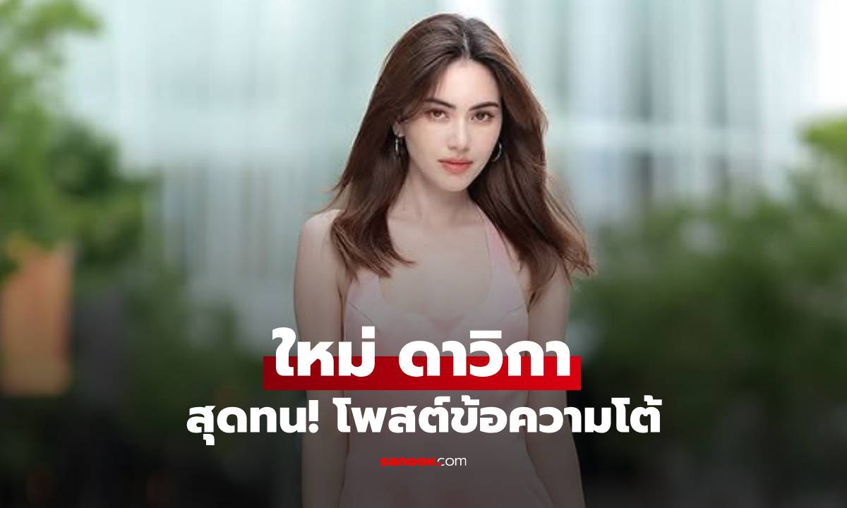ใหม่ ดาวิกา สุดทน! โพสต์ข้อความโต้ หลังโดนทัวร์ลงจากชาวเน็ตกัมพูชา