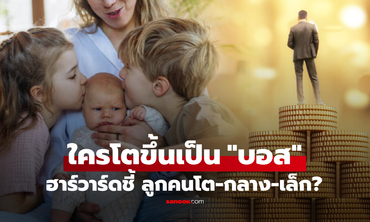 ฮาร์วาร์ดพบคำตอบ! ลูกคนโต-คนกลาง-คนเล็ก ใครมีแนวโน้มโตมาเป็น \