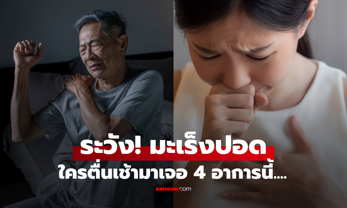 ระวัง ตื่นเช้ามาเจอ 4 อาการนี้ เซลล์มะเร็งอาจกำลัง “กัดกินปอด” เว็บต่างชาติเตือนกัน!