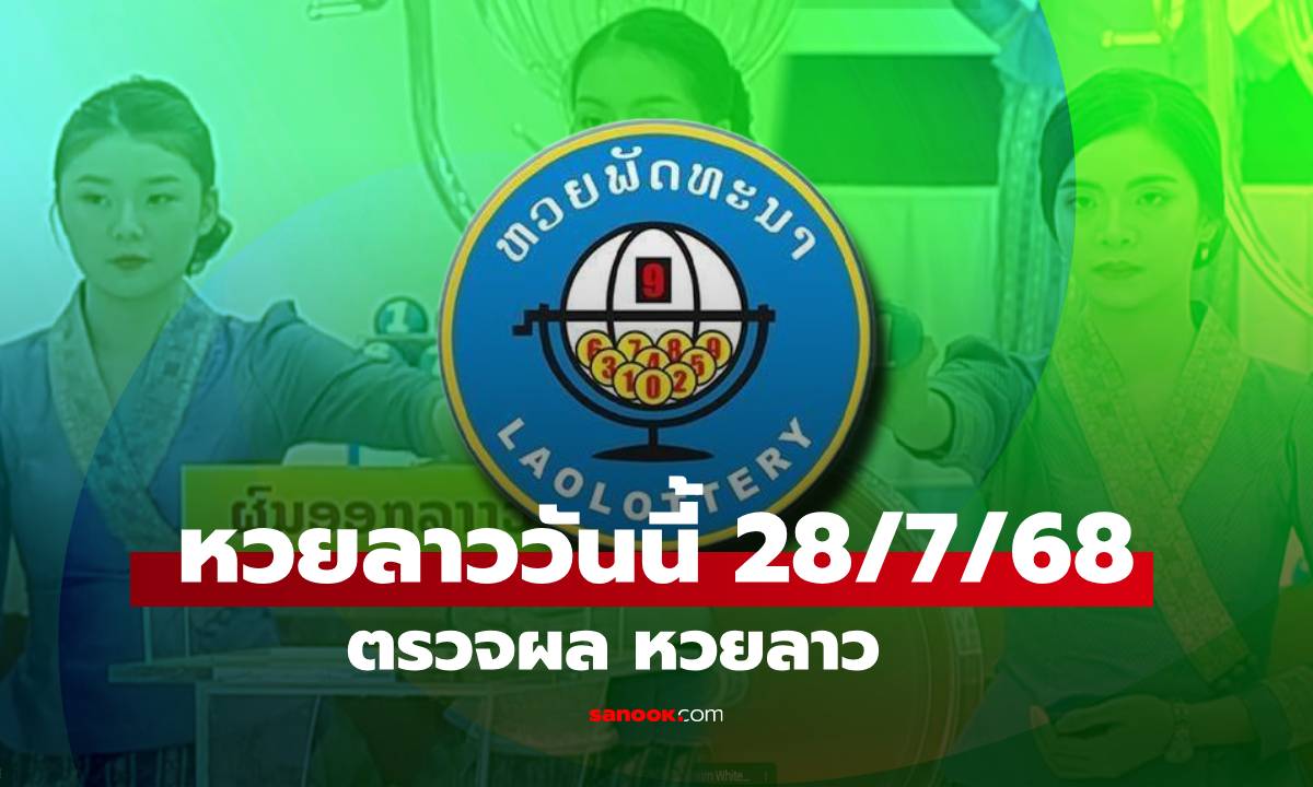 หวยลาววันนี้ 28 กรกฎาคม 2568 ผลหวยลาววันนี้ ออกอะไร