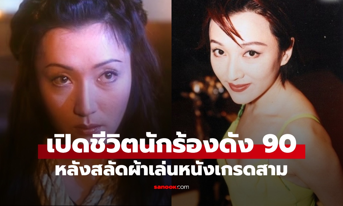 ย้อนตำนาน นักร้องดังยุค 90 เปลือยทั้งตัวเล่นหนังเกรดสาม เผยชีวิตตกต่ำเหมือนตกนรก