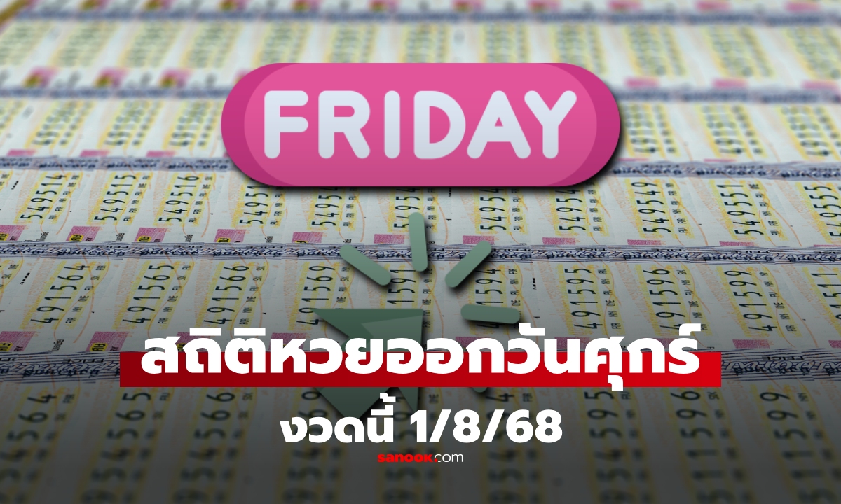 สถิติหวยออกวันศุกร์ งวดวันที่ 1 สิงหาคม 2568 สถิติหวยวันศุกร์ 1/8/68
