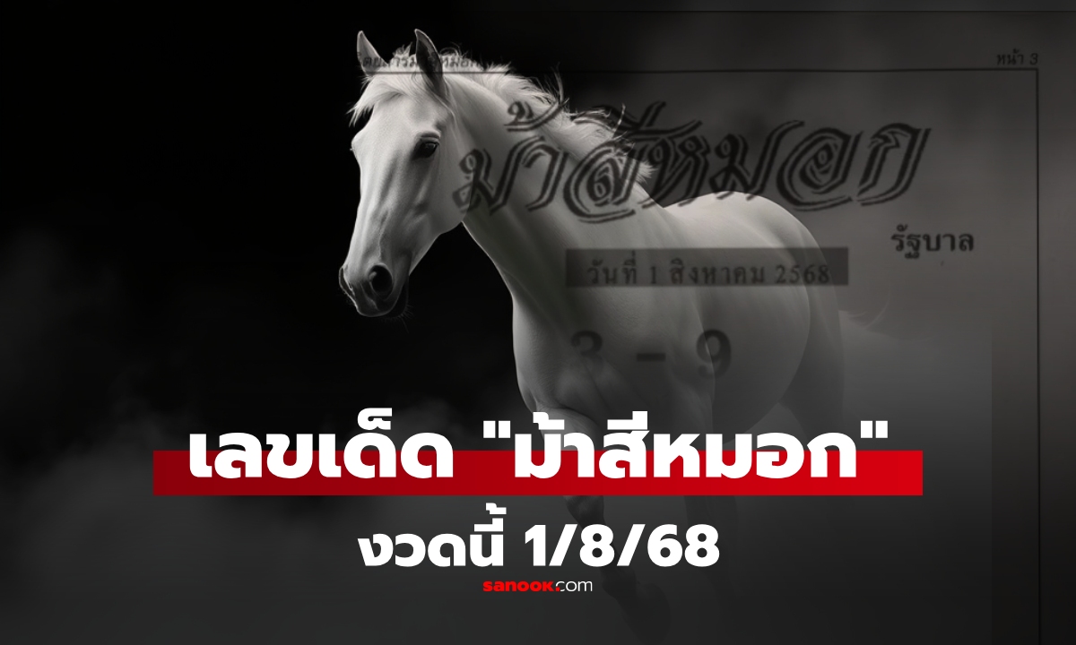เลขเด็ดม้าสีหมอก หวย 1/8/68 เลขเด็ดงวดนี้มาแล้ว คอหวยห้ามพลาด!