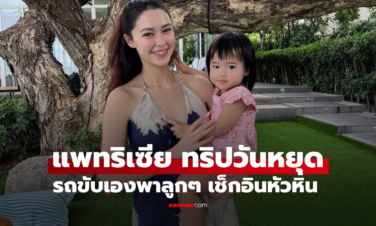ทริปวันหยุดของ "แพทริเซีย" ขับรถเองพาลูกๆ เช็กอินทะเลหัวหิน