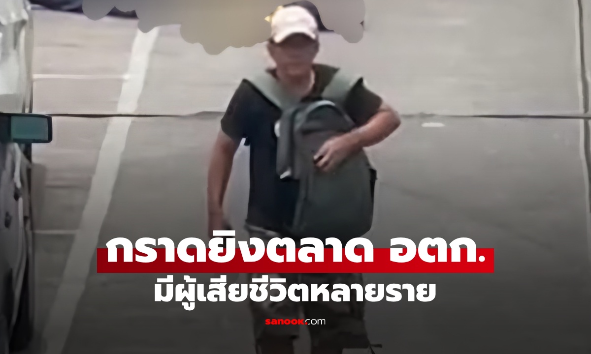 ด่วน! กราดยิงสนั่นศูนย์รับบริจาค \