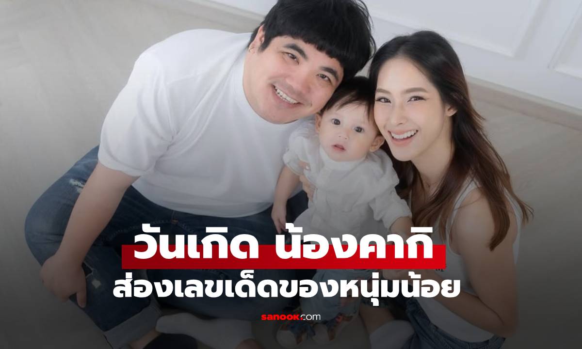 วันเกิด \