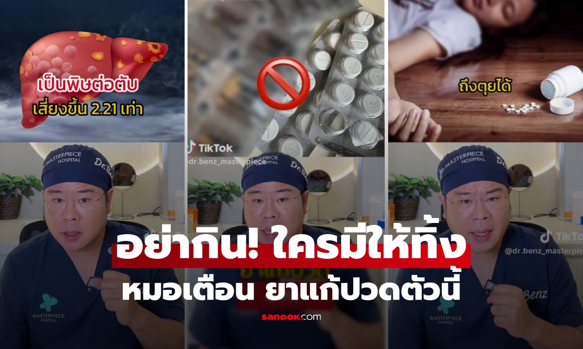 เช็กด่วน! หมอเตือน "ยาแก้ปวดตัวนี้" ใครมีอยู่ควรทิ้ง เพิ่งถูกถอนทะเบียน เป็นพิษต่อตับรุนแรง