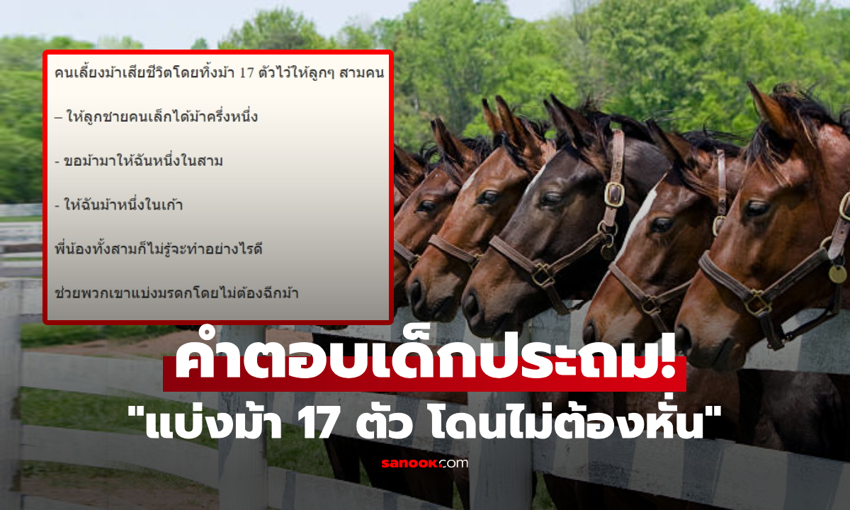 เด็กประถมแก้โจทย์ “แบ่งม้า 17 ตัว โดนไม่ต้องหั่น” ใครรู้วิธีก็ชมฉลาด แนะส่งขึ้นมหาลัยเลย!