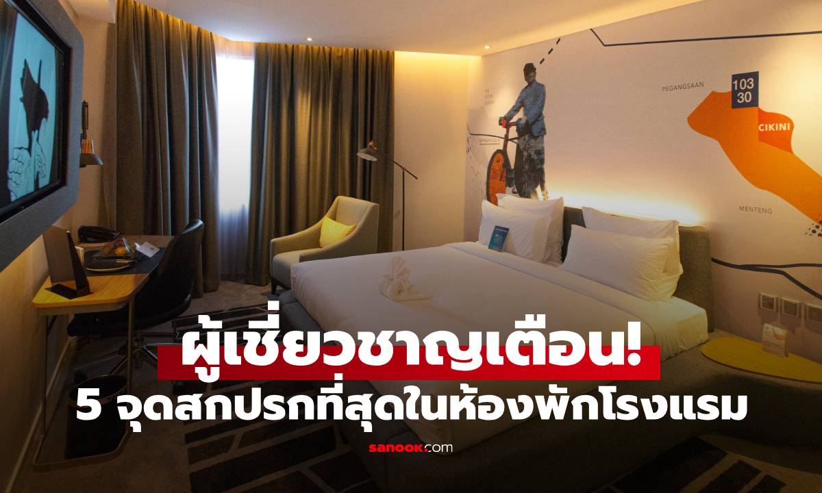 กูรูเมืองนอก เตือน! 5 จุดสกปรกที่สุดในห้องพักโรงแรม ที่หลายคนอาจไม่เคยนึกถึง
