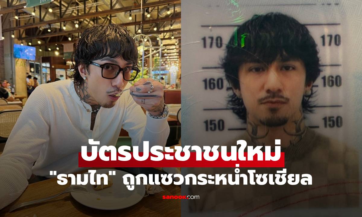 "ธามไท" เปิดภาพถ่ายบัตรประชาชนใบใหม่ สิ่งที่ได้สวนทางกับสิ่งที่คิด ถูกแซวสนั่น