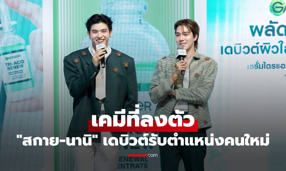 เคมีที่ลงตัว! \