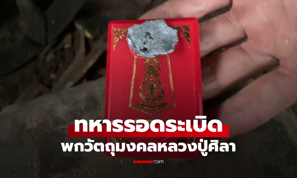 ทหารรอดระเบิด พกเหรียญรุ่น "พหูรมาน" หลวงปู่ศิลาปลุกเสก สร้างโดยกองทัพภาคที่ 2
