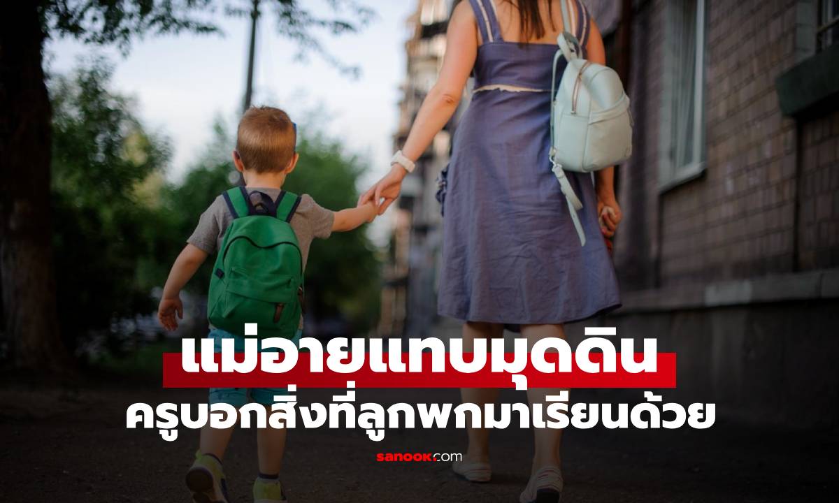 แม่อายแทบมุดดินหนี \