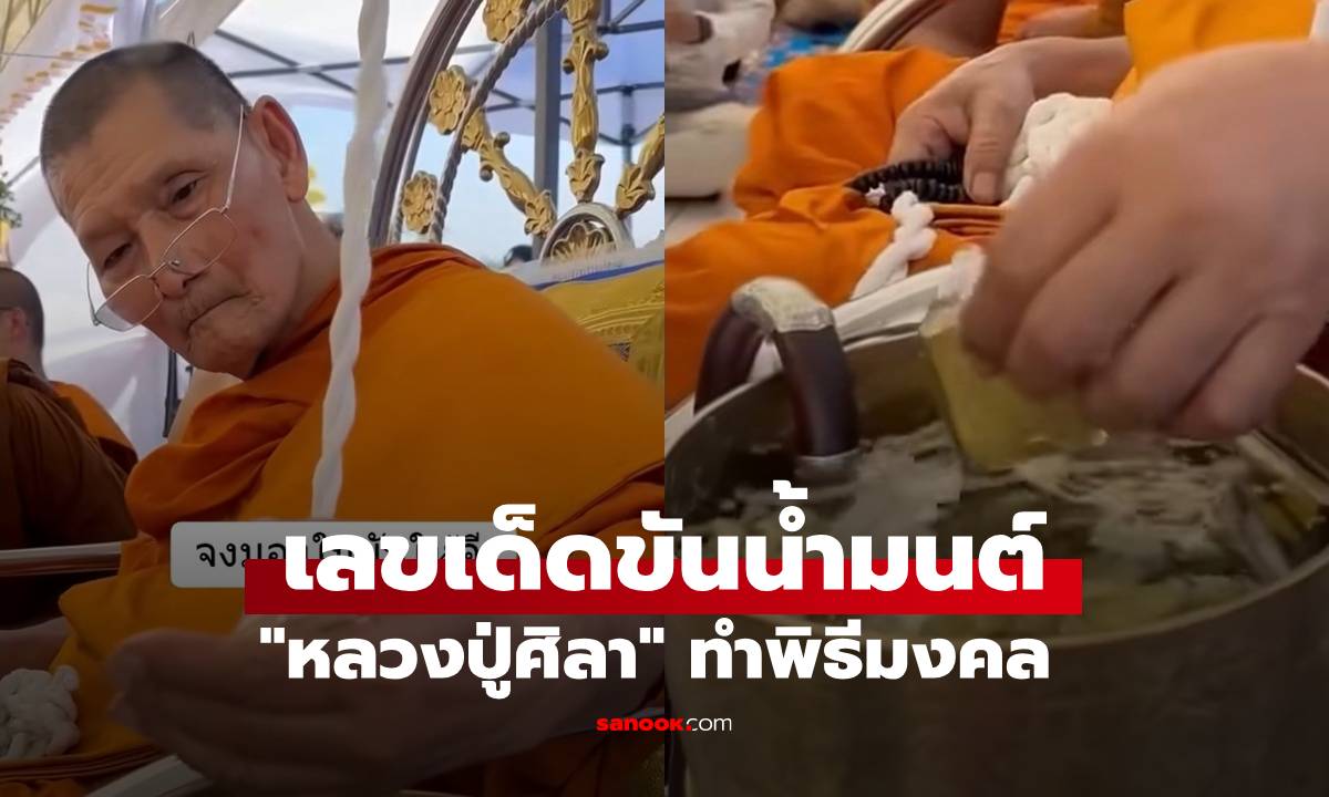 จงมองขันให้ดี เลขเด็ดขันน้ำมนต์ \