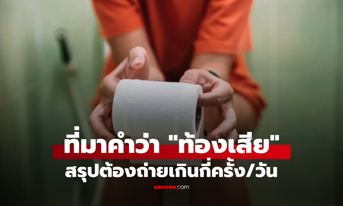 เข้าใจผิดมาตลอด?! ความหมายคำว่า \
