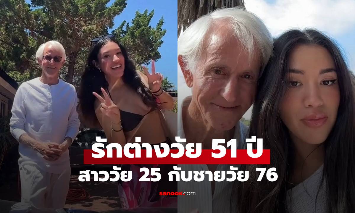 รักต่างวัย 51 ปี! สาววัย 25 เปิดตัวคบชายรุ่นปู่วัย 76 ปี บอกเขาคือ \