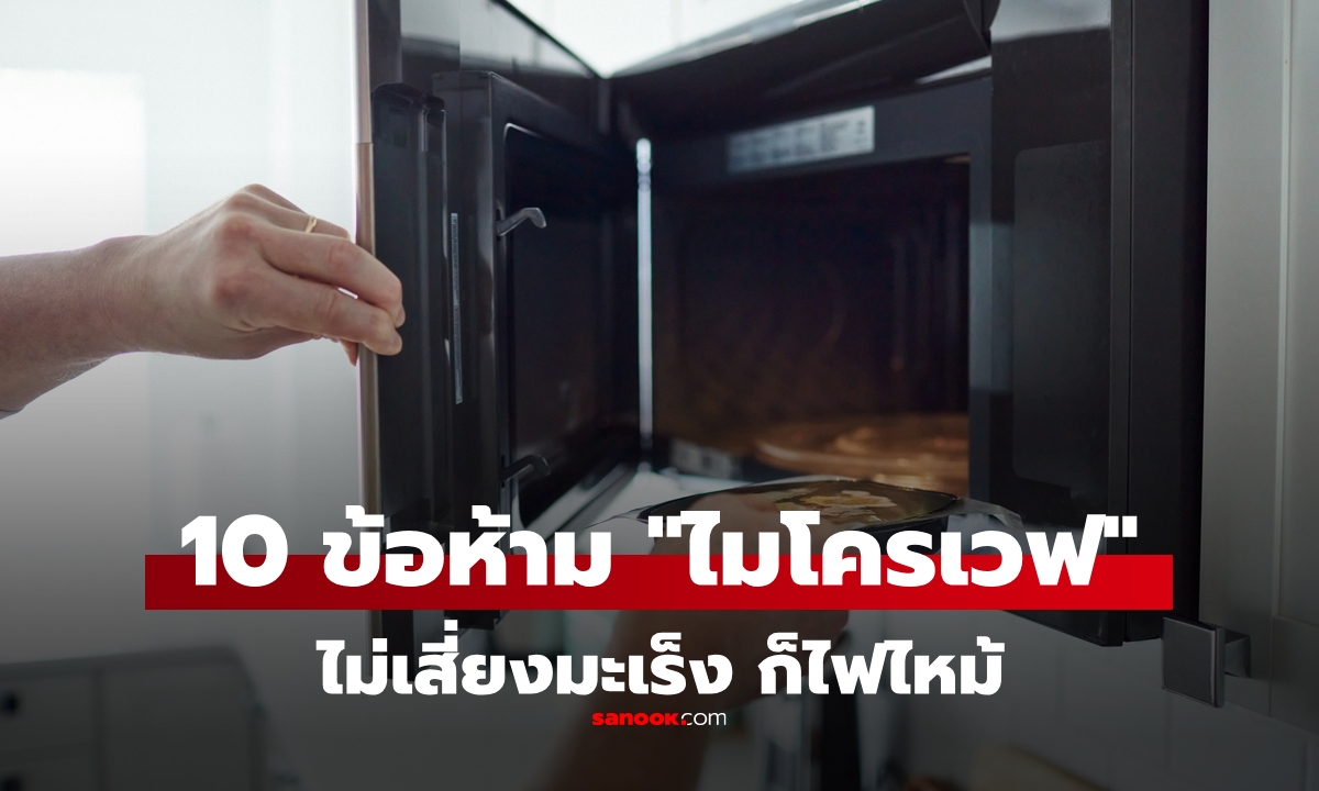 10 ข้อห้ามของการใช้ \