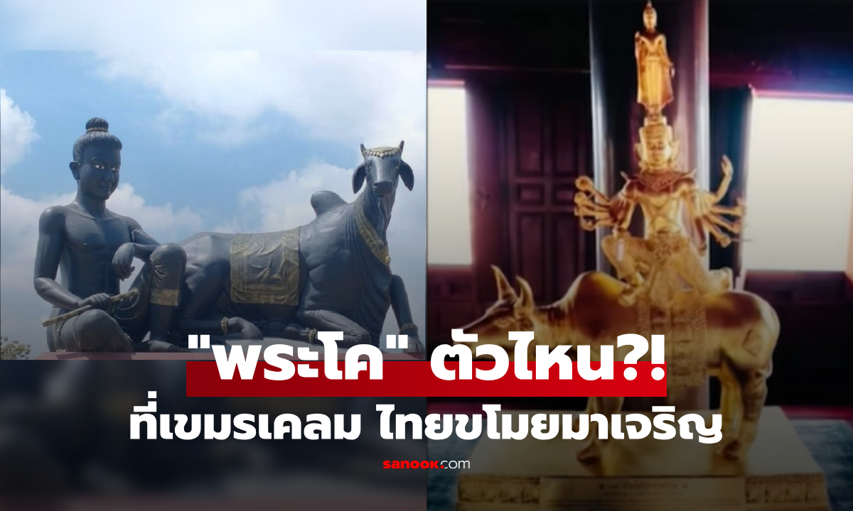 คือตัวไหน? “พระโค” ที่เป็นตำนานฝังใจเขมร เชื่อไทยเจริญได้เพราะ... ขโมยสิ่งศักดิ์สิทธิ์ไป