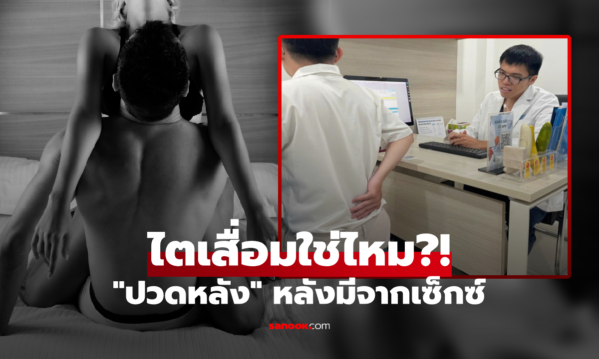 แพทย์เฉลย มีเซ็กซ์แล้ว \