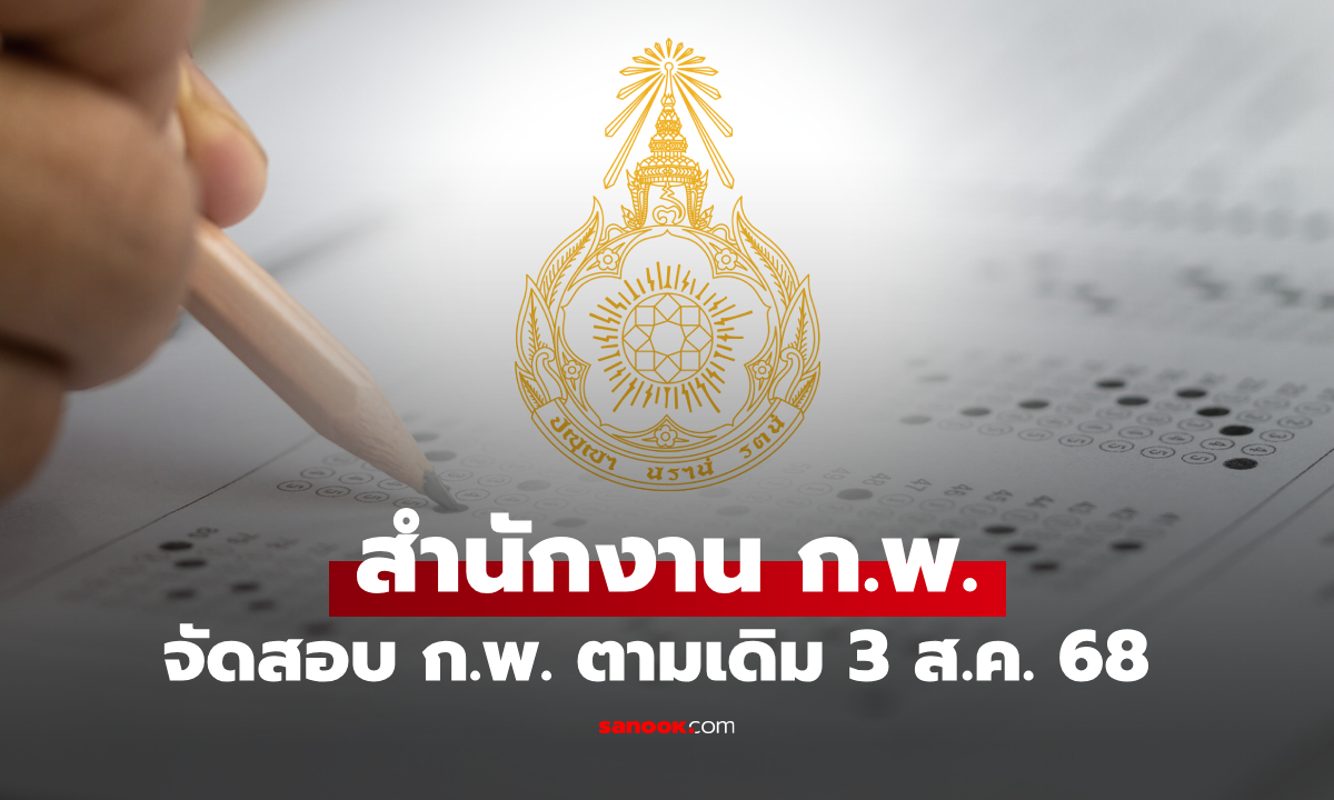 สำนักงาน ก.พ. ยืนยัน \