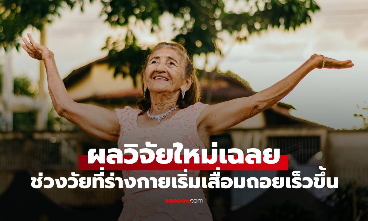 ผลวิจัยใหม่! เผยช่วงอายุที่ร่างกายเริ่มเสื่อมถอยเร็วขึ้น 1 อวัยวะสำคัญโดนเล่นงานก่อนใคร