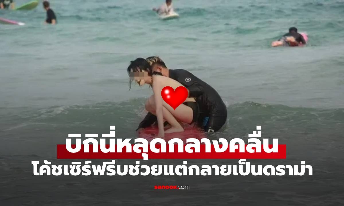 สาวสวยเล่นเซิร์ฟ บิกินี่หลุดกลางคลื่น โค้ชรีบคว้า..ช่วยไว้ทัน ชาวเน็ตถกเสียงแตก!