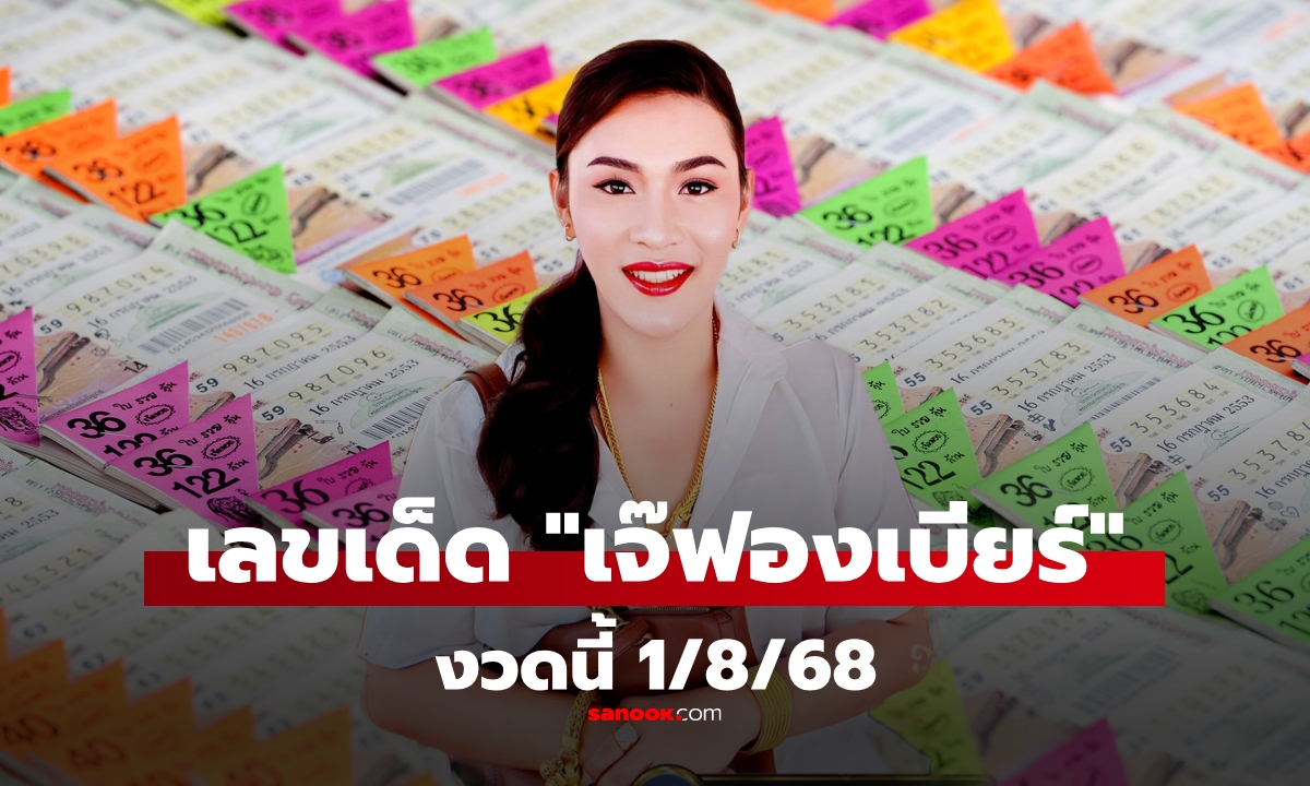 ก่อนหวยออก! เลขเด็ด \