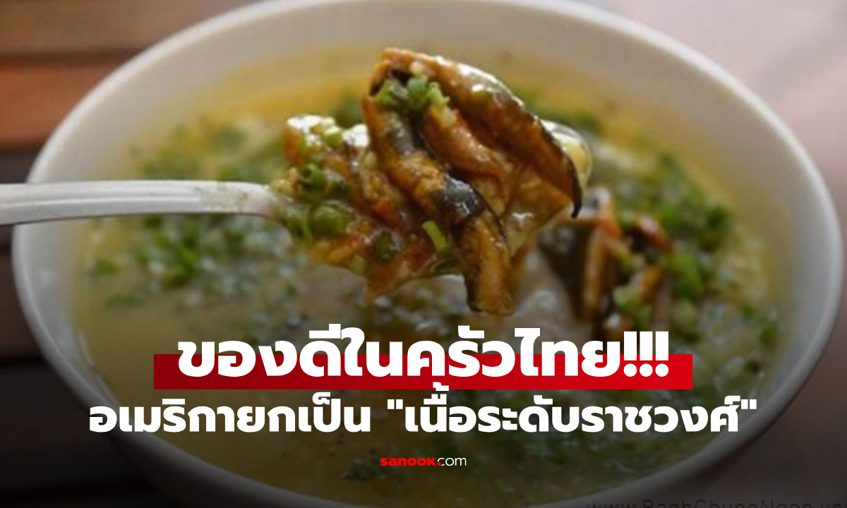 ซูเปอร์ฟู้ดครัวไทย! อเมริกายกเป็น \