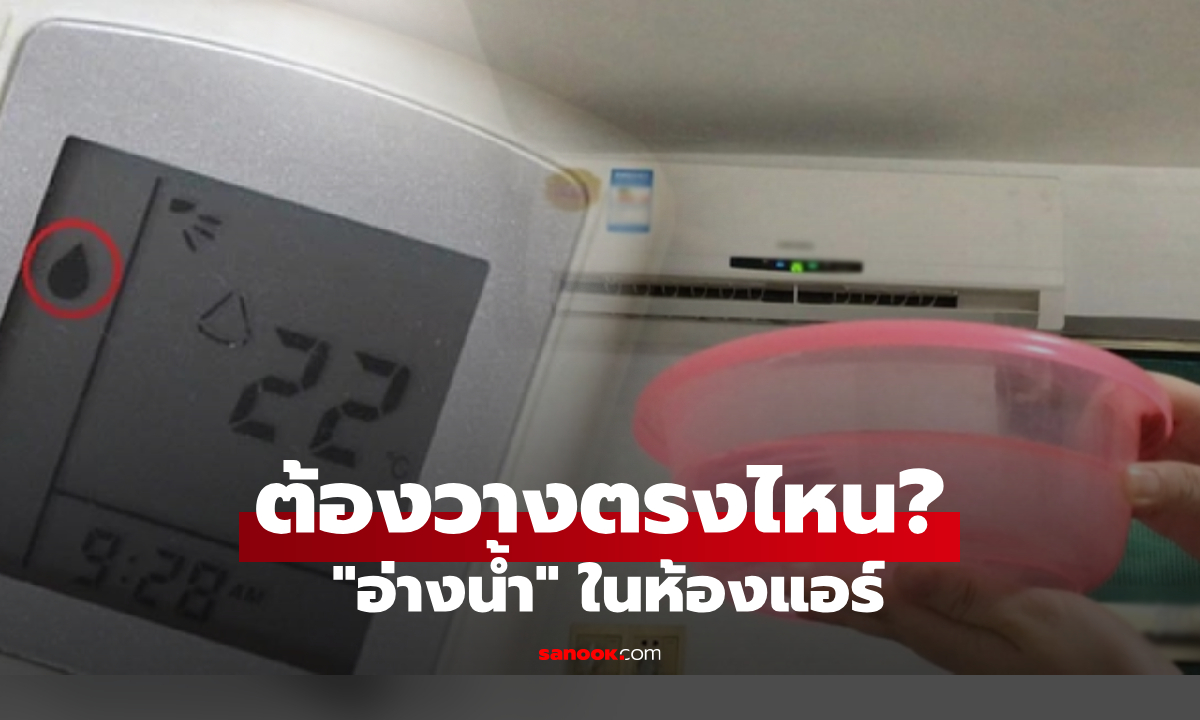 รู้ไว้ดีกว่า! วางน้ำในห้องแอร์ ตรงไหนดีที่สุด? ผู้เชี่ยวชาญเฉลยแล้ว หลายคนทำผิดมาตลอด